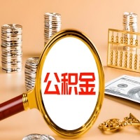 云浮本地人有房子公积金代取有啥好办法？在云浮交的公积金一直取不出来怎么弄？找谁能办成啊？
