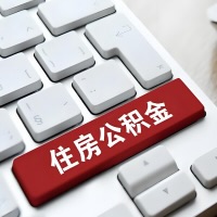 云浮代提取公积金那些事儿？离职/在职/封存是不是能代办？