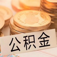 云浮公积金代办提取需要啥样的条件能办？公积金代办提取找我-不成功不收费。