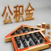 云浮公积金代办咨询公司在哪？我直接过去当天能拿到钱吗？