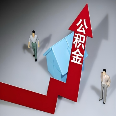 在云浮代办提取公积金准备什么材料可以当场到账？