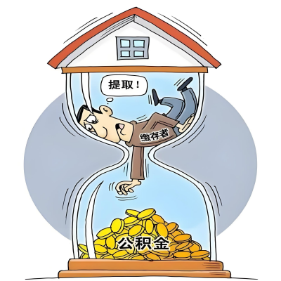 在云浮辞职了，云浮公积金代办提取自己办不好怎么搞？看过来让你无忧快速拿到钱。