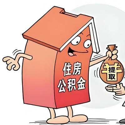 2026年云浮新政策关于购房公积金代办提取的细则及问答详解！！！